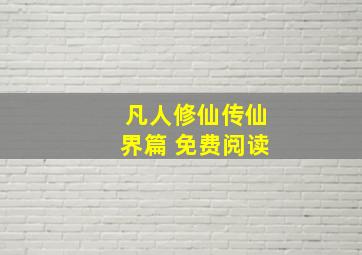 凡人修仙传仙界篇 免费阅读